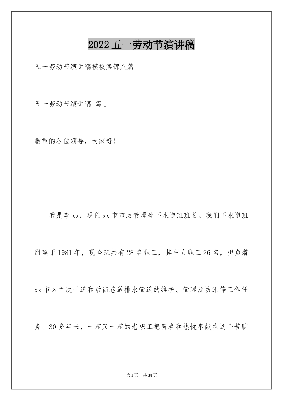 2024五一劳动节演讲稿_890_第1页