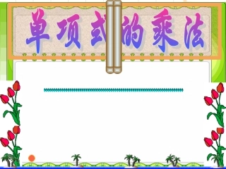 单项式与多项式的乘法p