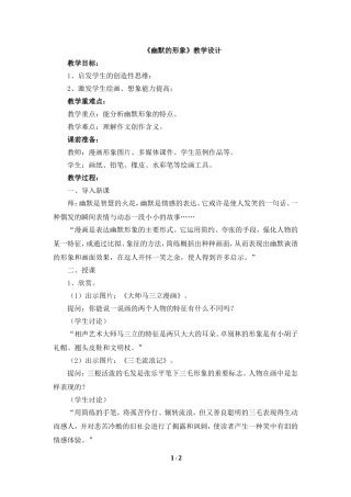 《幽默的形象》教学设计