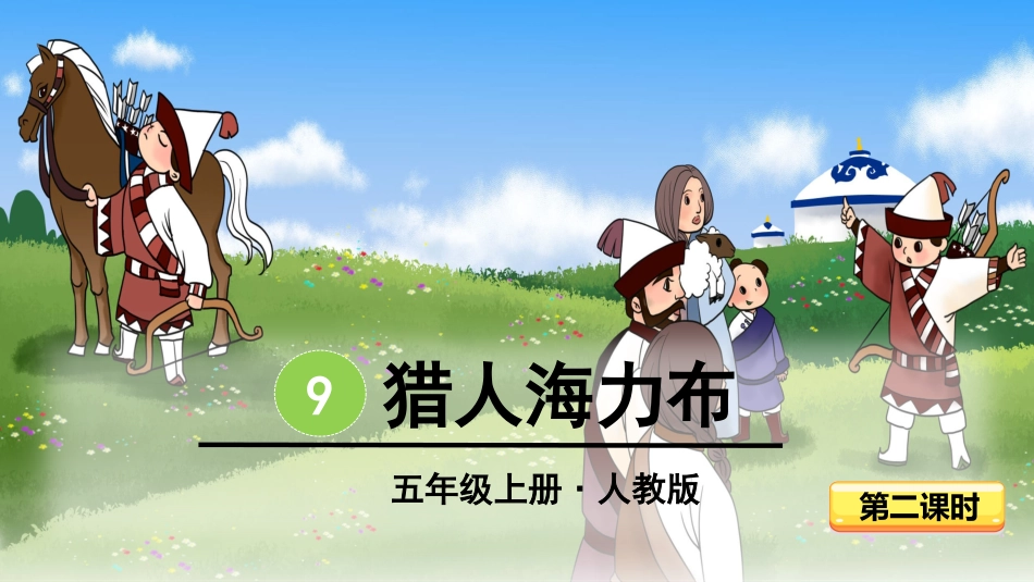 -猎人海力布-第二课时 ()_第2页