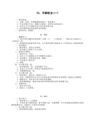 （教案与教学反思）10念郎织女（一）