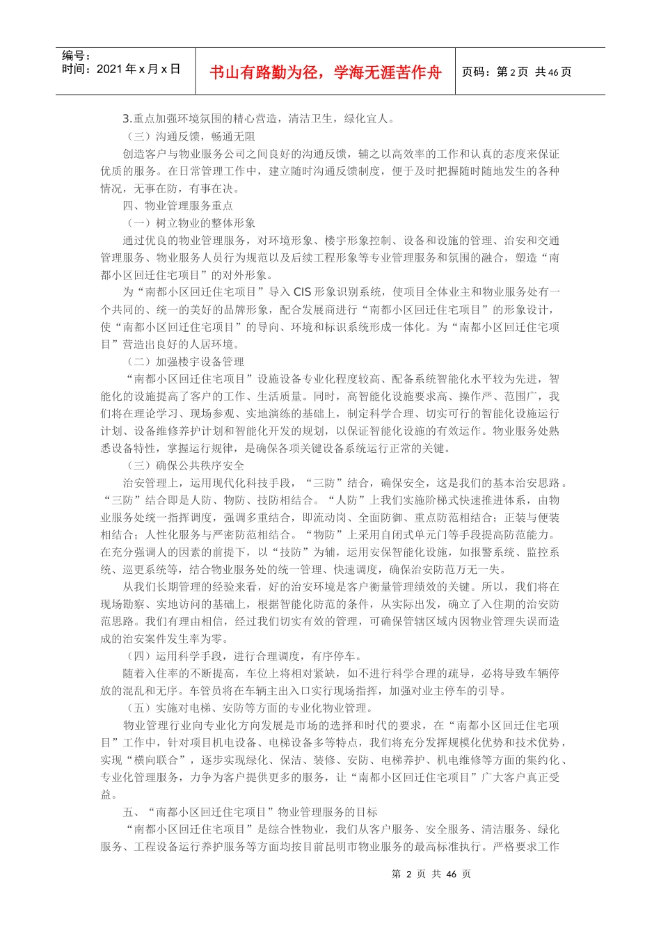 回迁小区物业管理方案_第2页