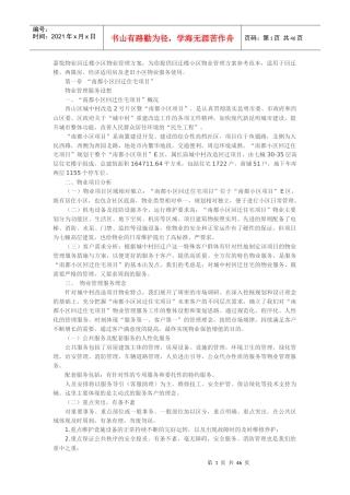 回迁小区物业管理方案