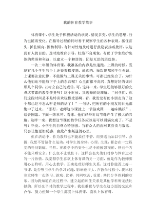 我的体育教学故事