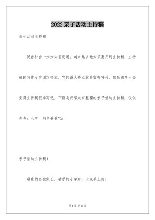 2024亲子活动主持稿_2