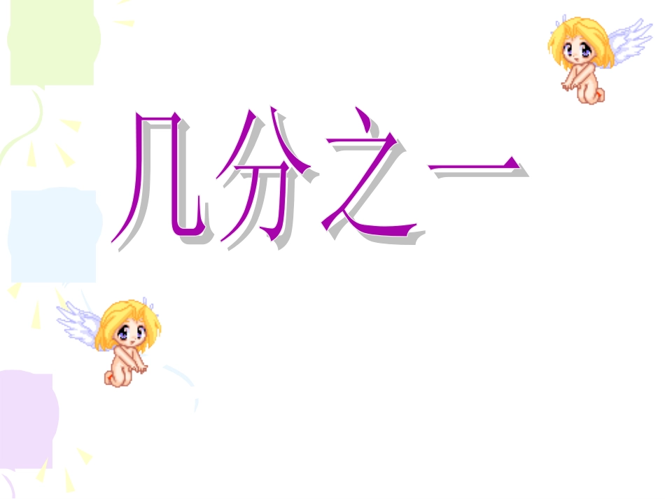 课件：几分之一（第2课时）_第1页