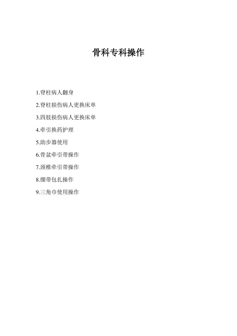 骨科专科操作_第1页