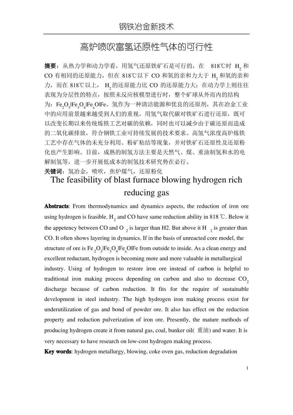 高炉喷吹富氢还原性气体的可行性_第1页