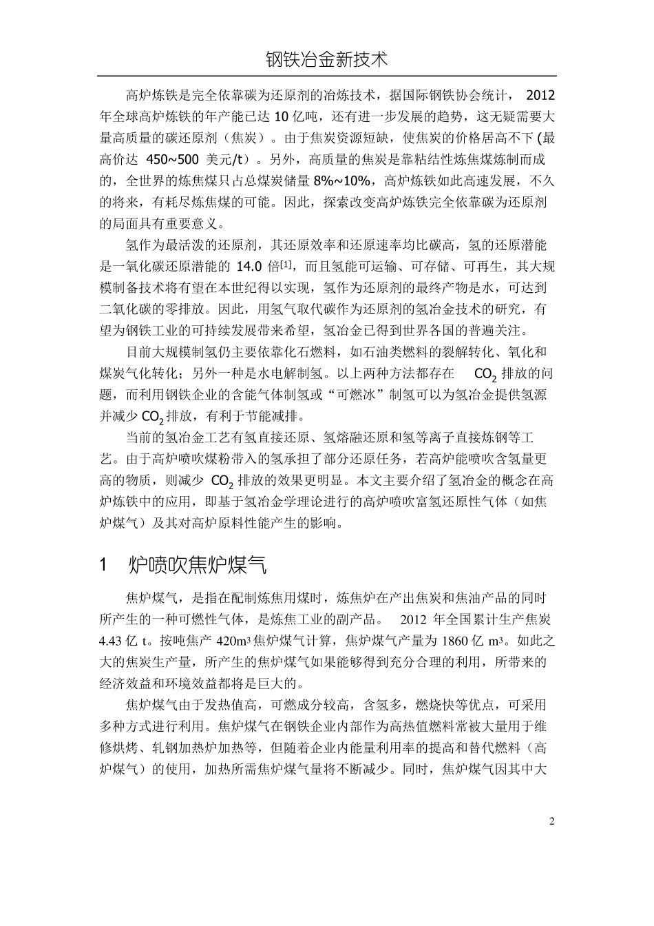 高炉喷吹富氢还原性气体的可行性_第2页