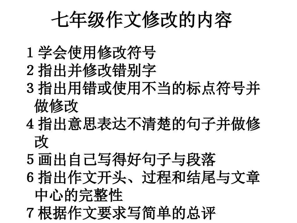 作文修改指导七年级_第1页