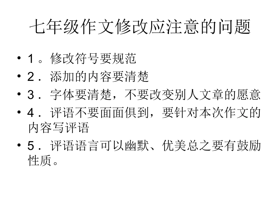 作文修改指导七年级_第2页