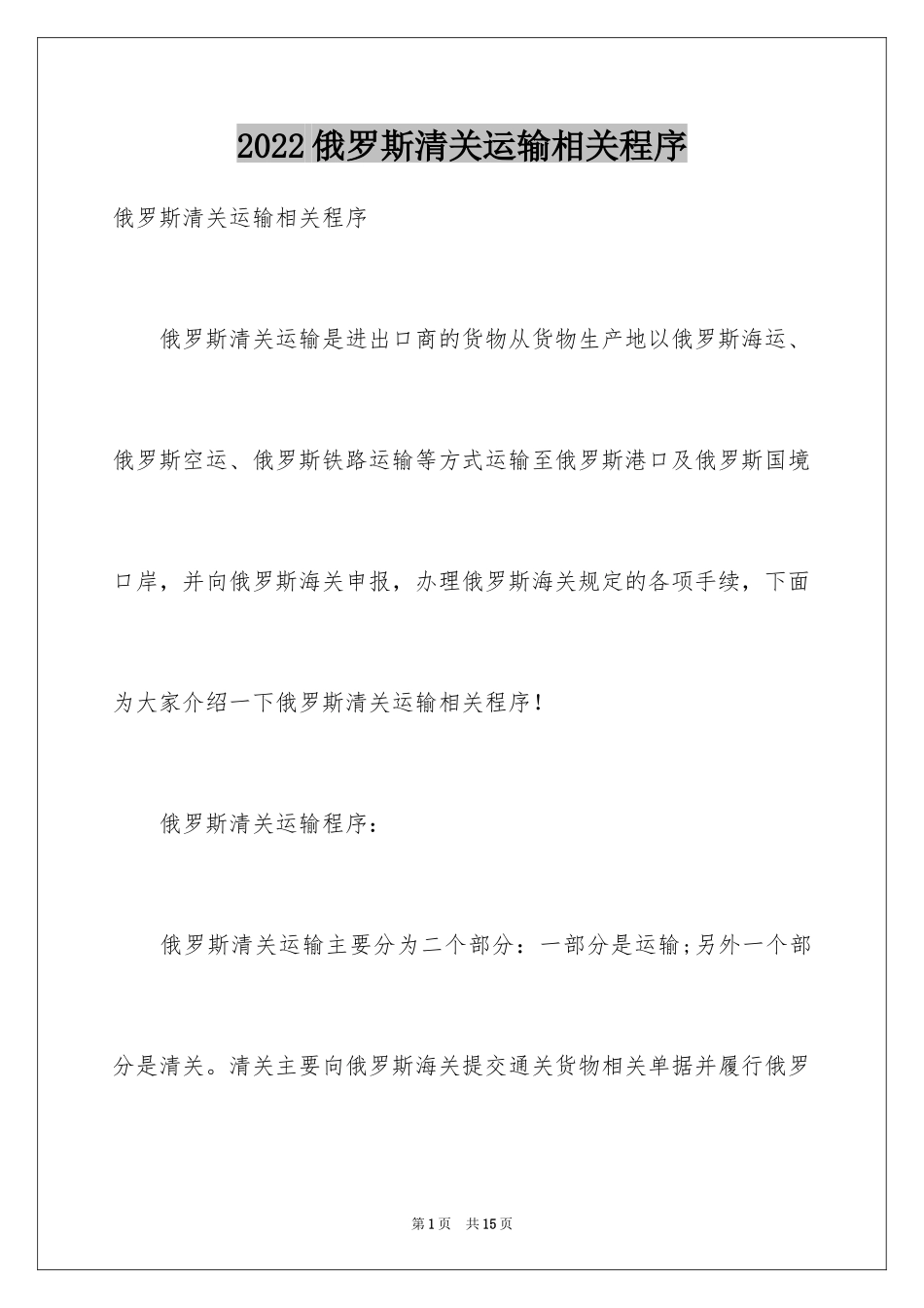 2024俄罗斯清关运输相关程序_第1页