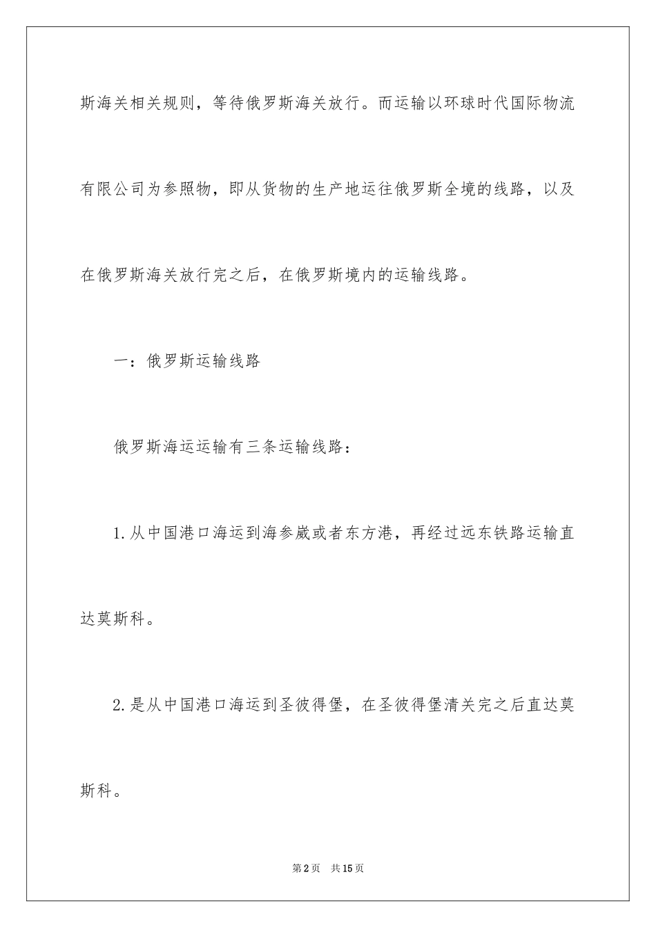 2024俄罗斯清关运输相关程序_第2页