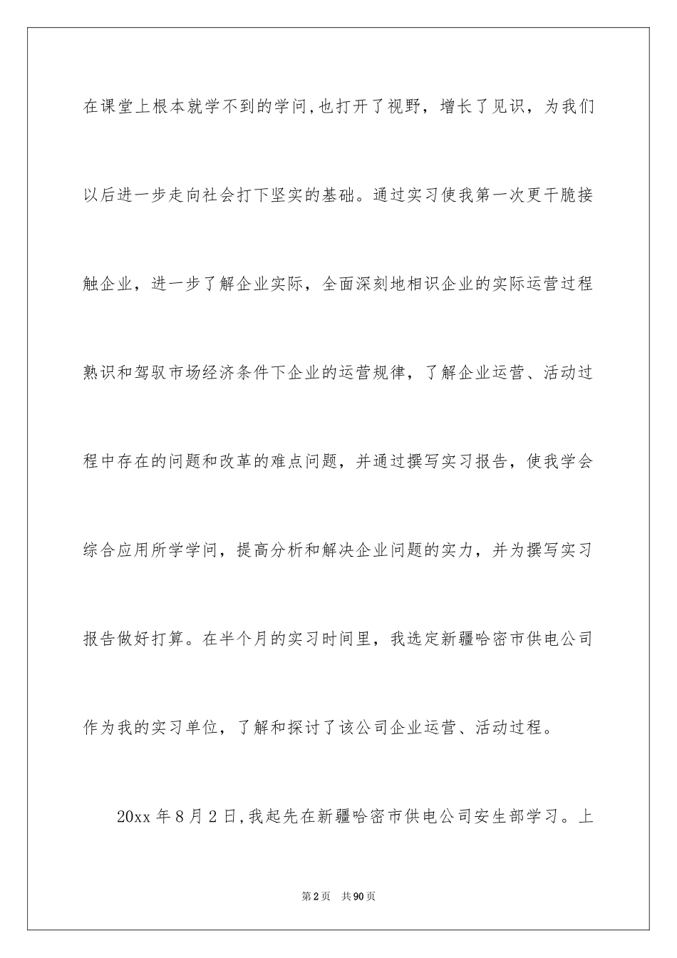 2024供电局实习报告_1_第2页