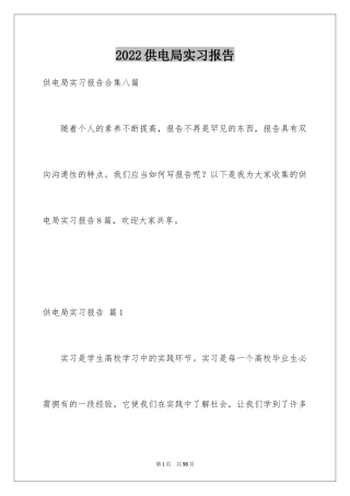 2024供电局实习报告_1