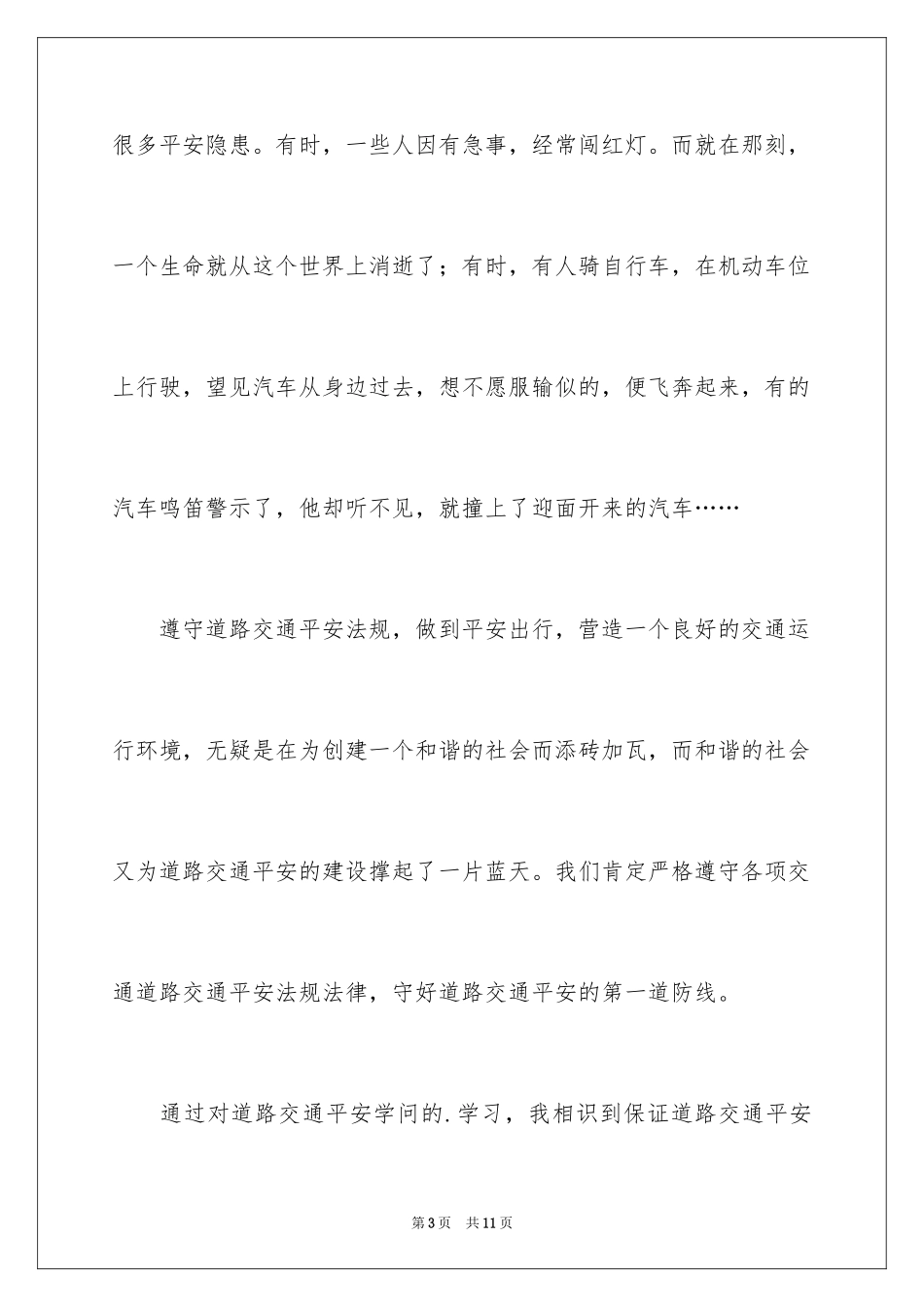 2024交通安全直播观后感_第3页