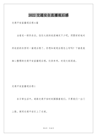 2024交通安全直播观后感