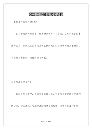 2024二手房屋买卖合同_22