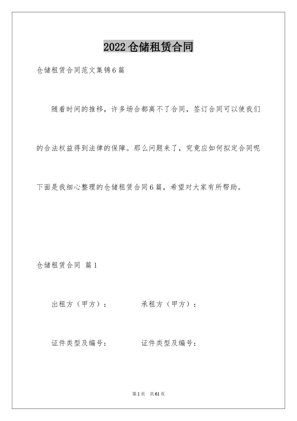 2024仓储租赁合同_54_第1页
