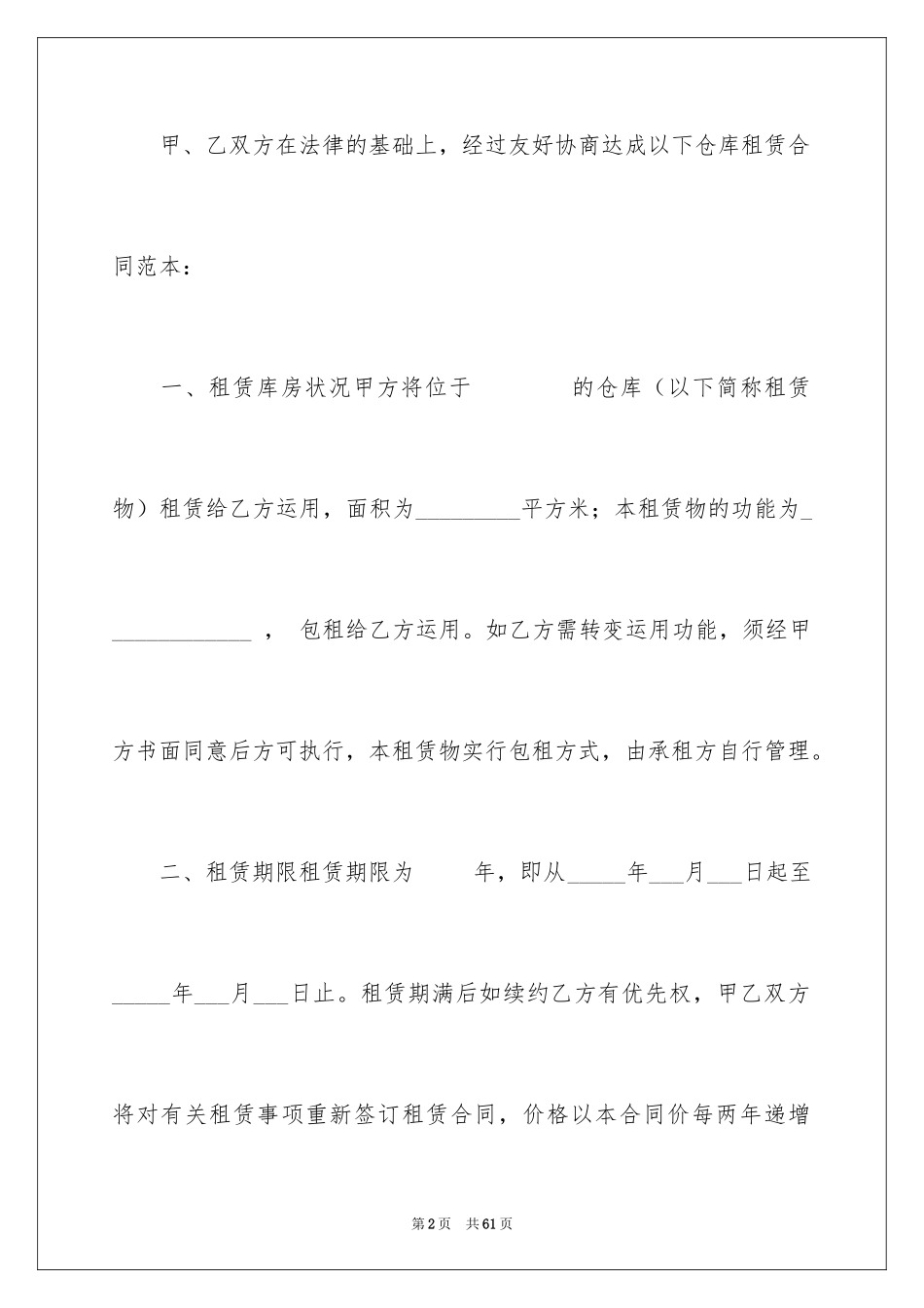 2024仓储租赁合同_54_第2页