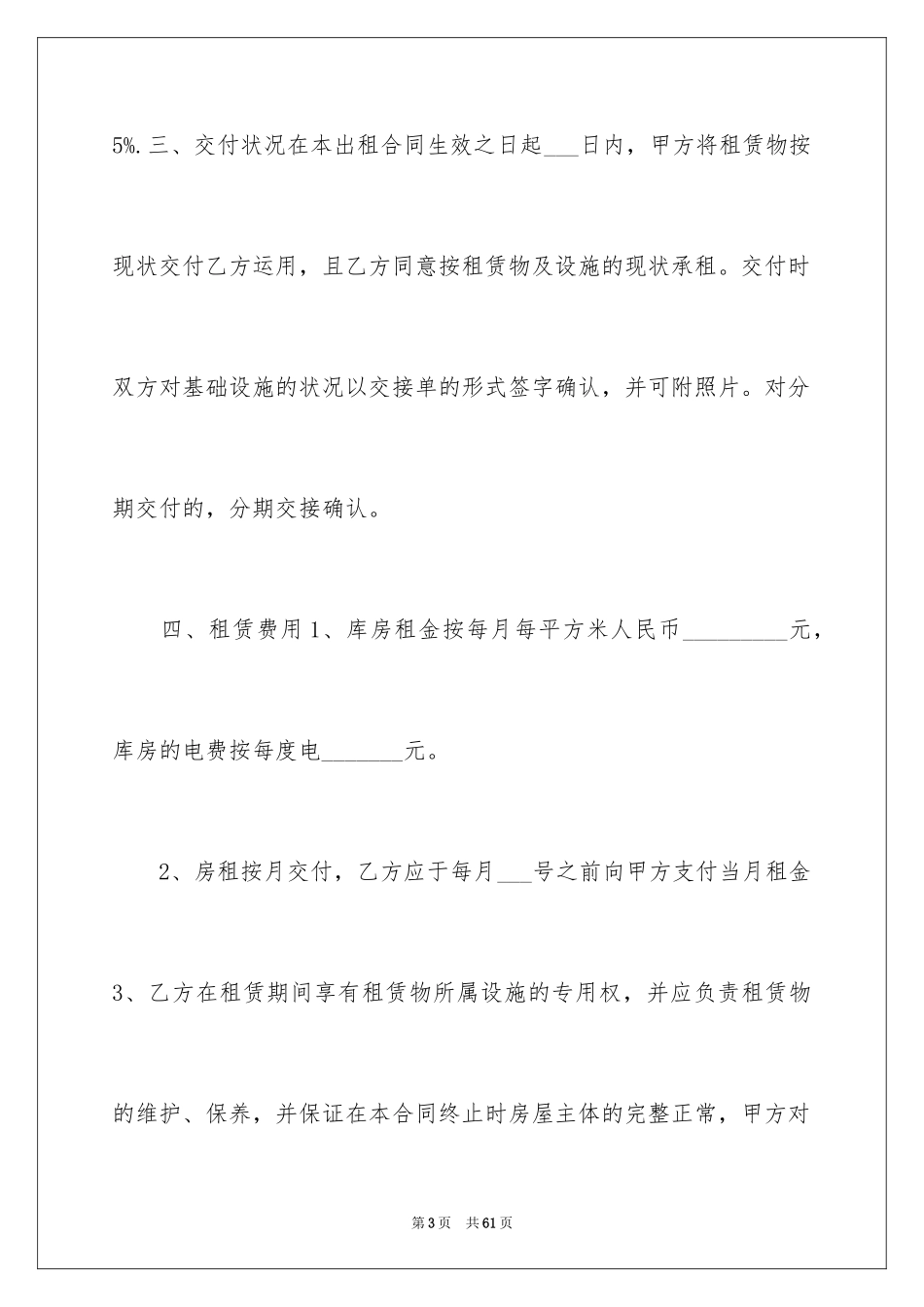 2024仓储租赁合同_54_第3页