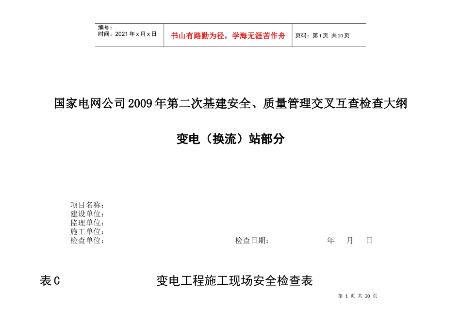 施工项目部(变电工程)安全检查大纲_第1页
