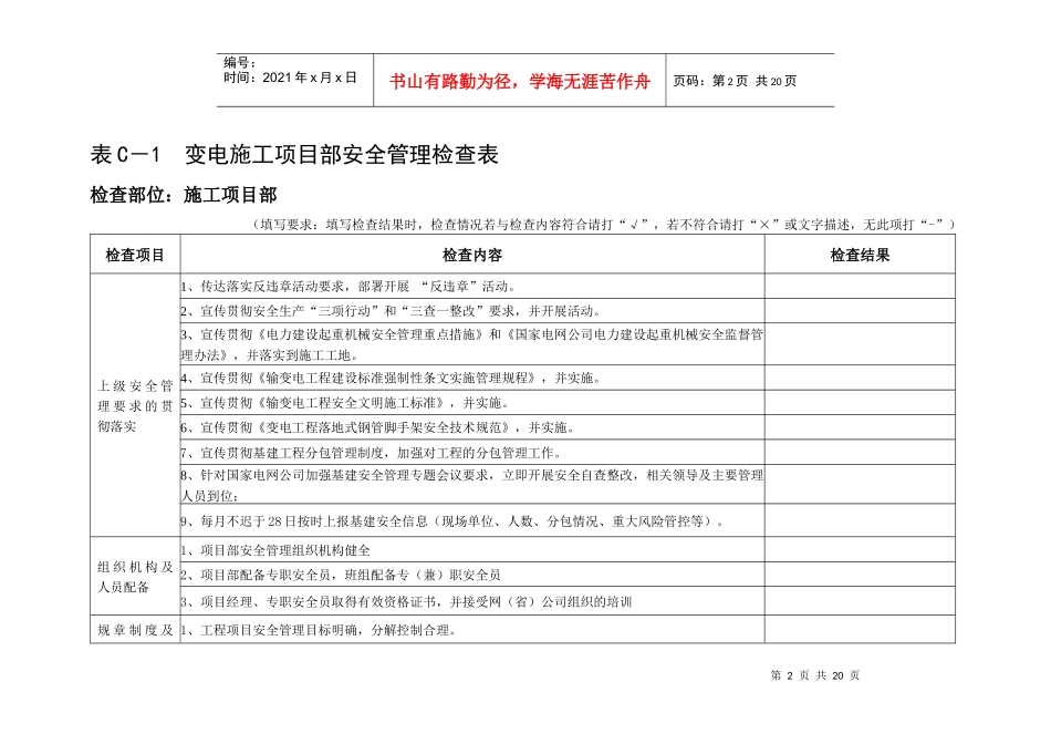 施工项目部(变电工程)安全检查大纲_第2页