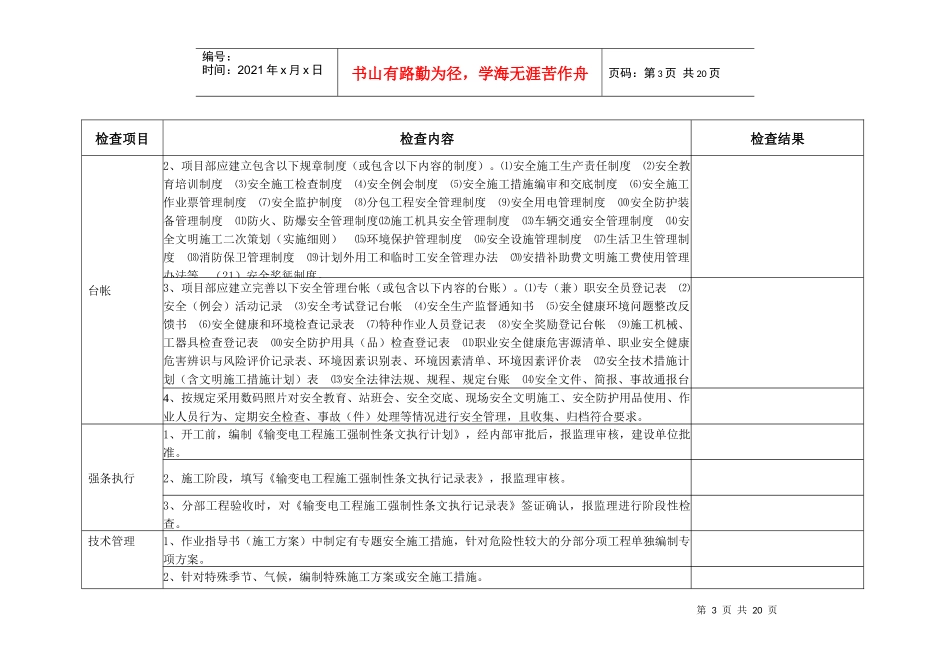 施工项目部(变电工程)安全检查大纲_第3页