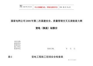 施工项目部(变电工程)安全检查大纲