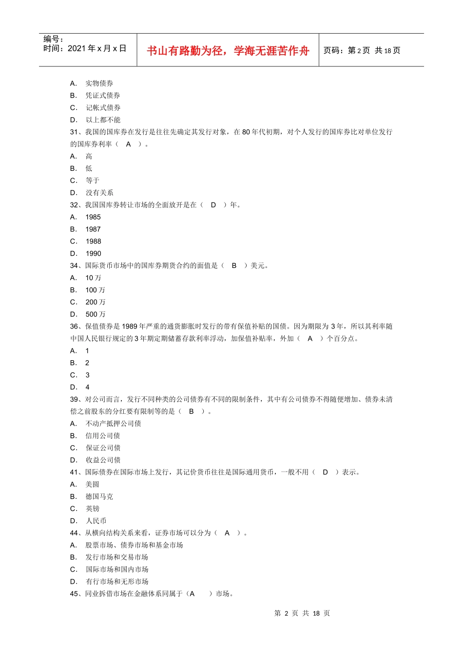 证券从业资格考试基础知识真题及答案_第2页