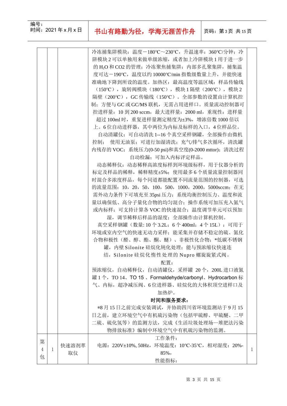 表2省水质监测中心主要仪器设备配置清单单位：万元_第3页