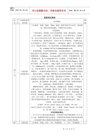 表2省水质监测中心主要仪器设备配置清单单位：万元
