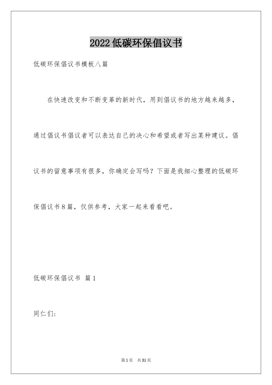 2024低碳环保倡议书_148_第1页