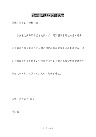 2024低碳环保倡议书_148