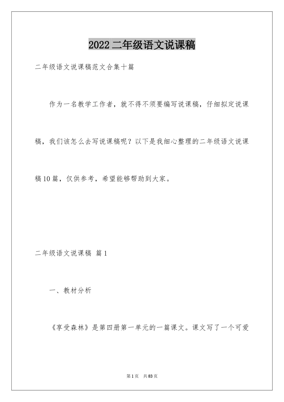 2024二年级语文说课稿_103_第1页