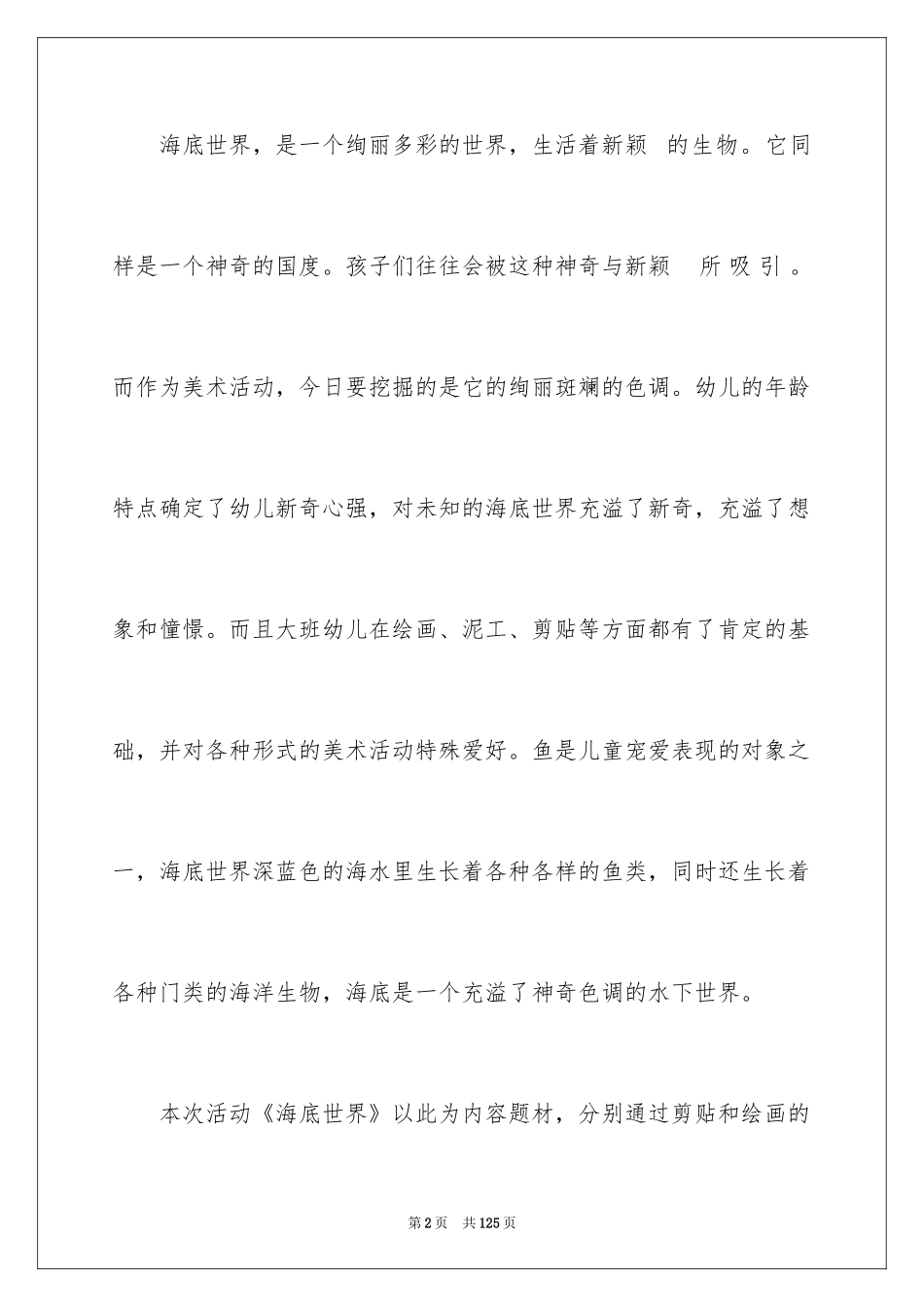 2024《海底世界》大班教案_4_第2页