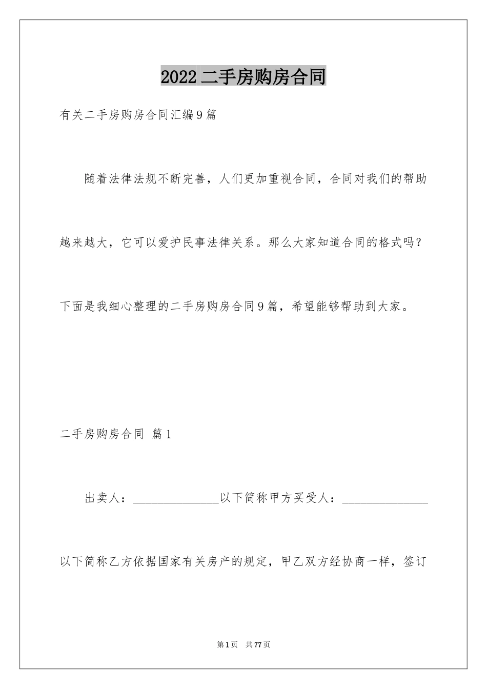 2024二手房购房合同_370_第1页