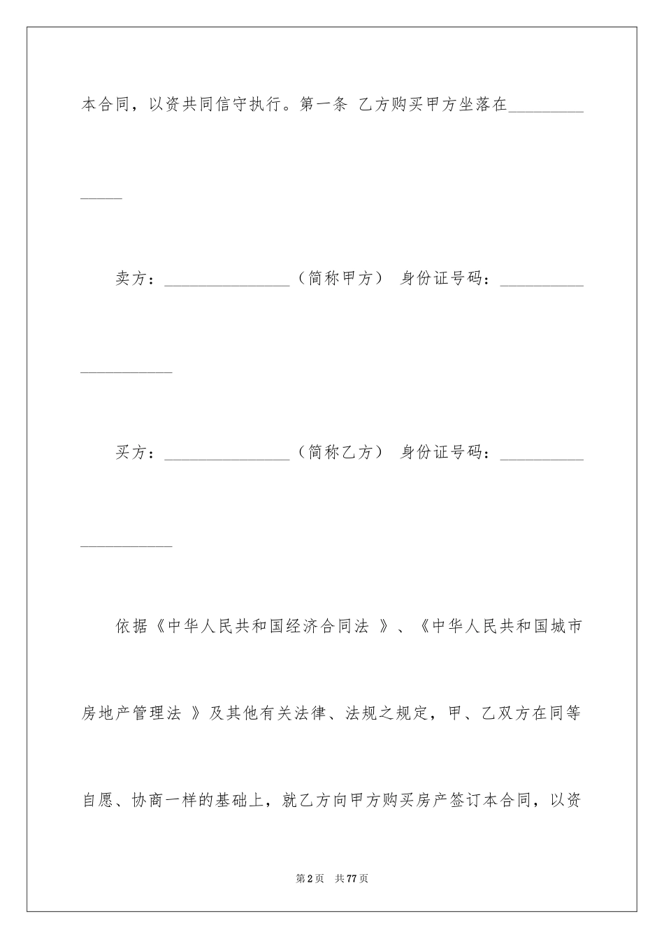 2024二手房购房合同_370_第2页