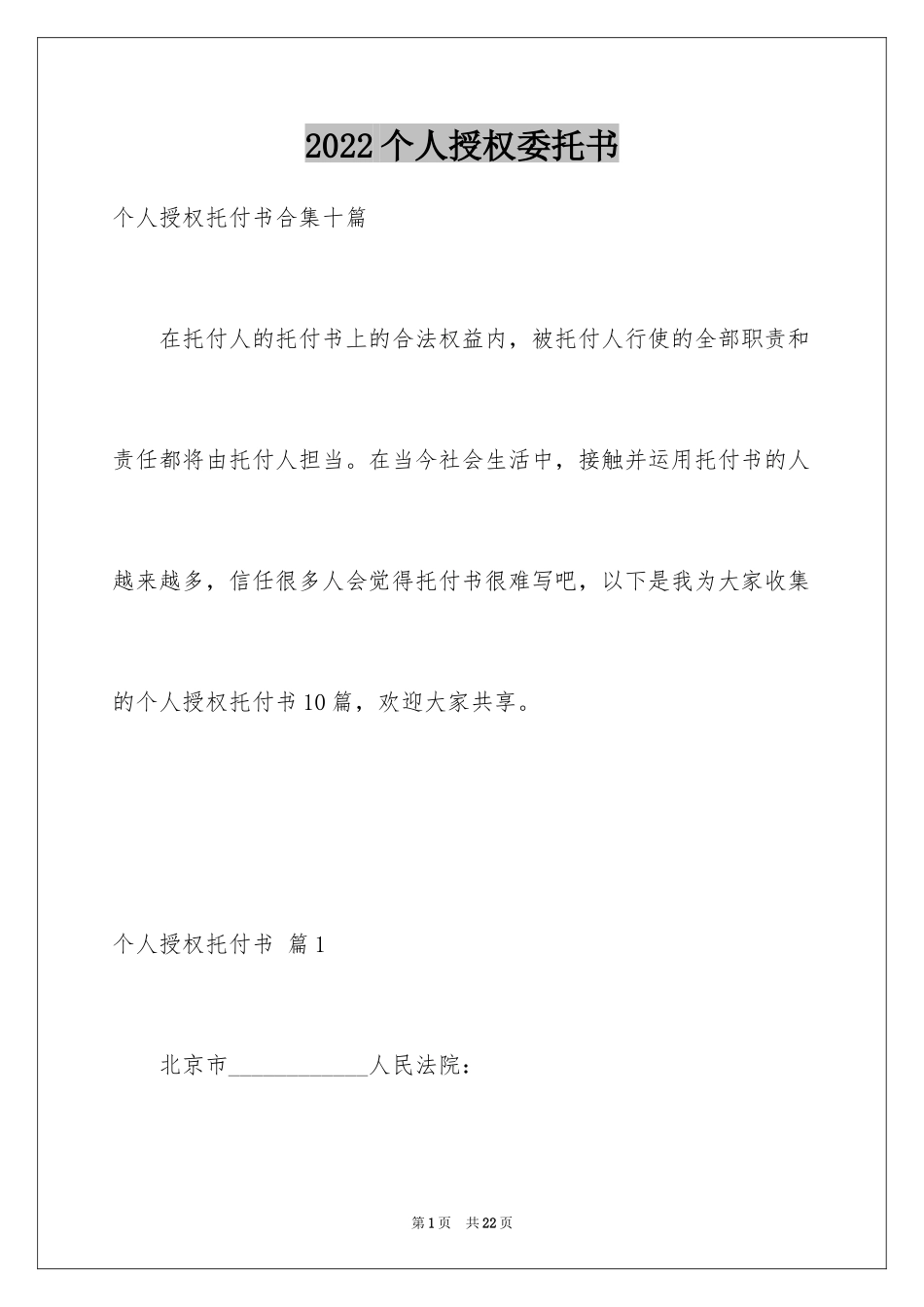 2024个人授权委托书_197_第1页