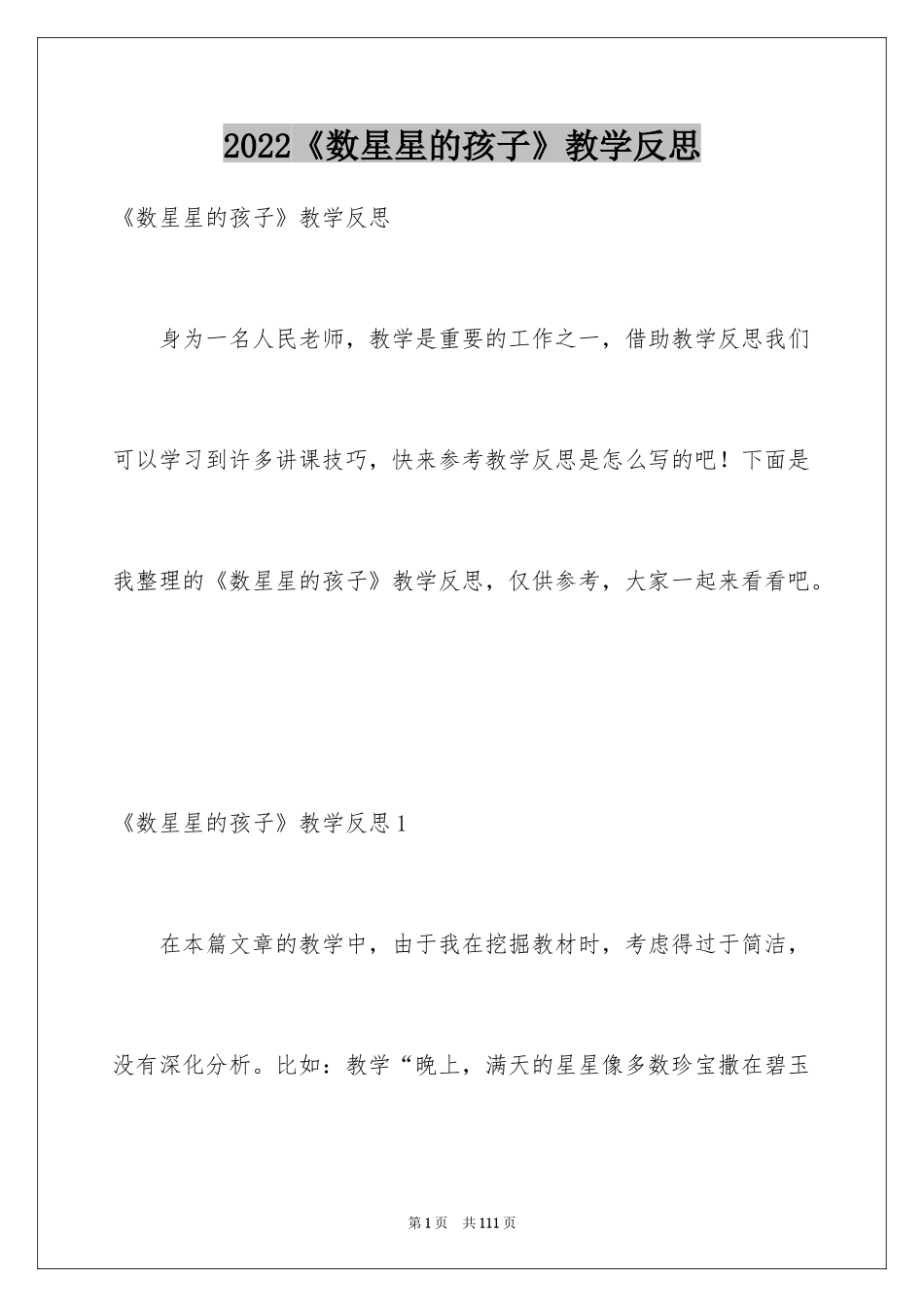 2024《数星星的孩子》教学反思_5_第1页