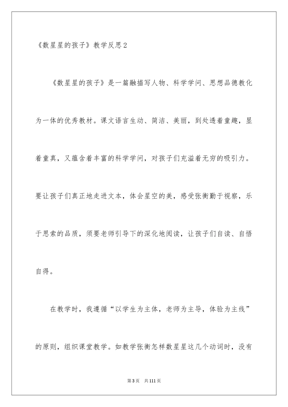 2024《数星星的孩子》教学反思_5_第3页