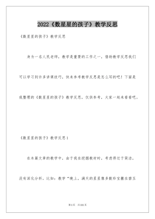 2024《数星星的孩子》教学反思_5
