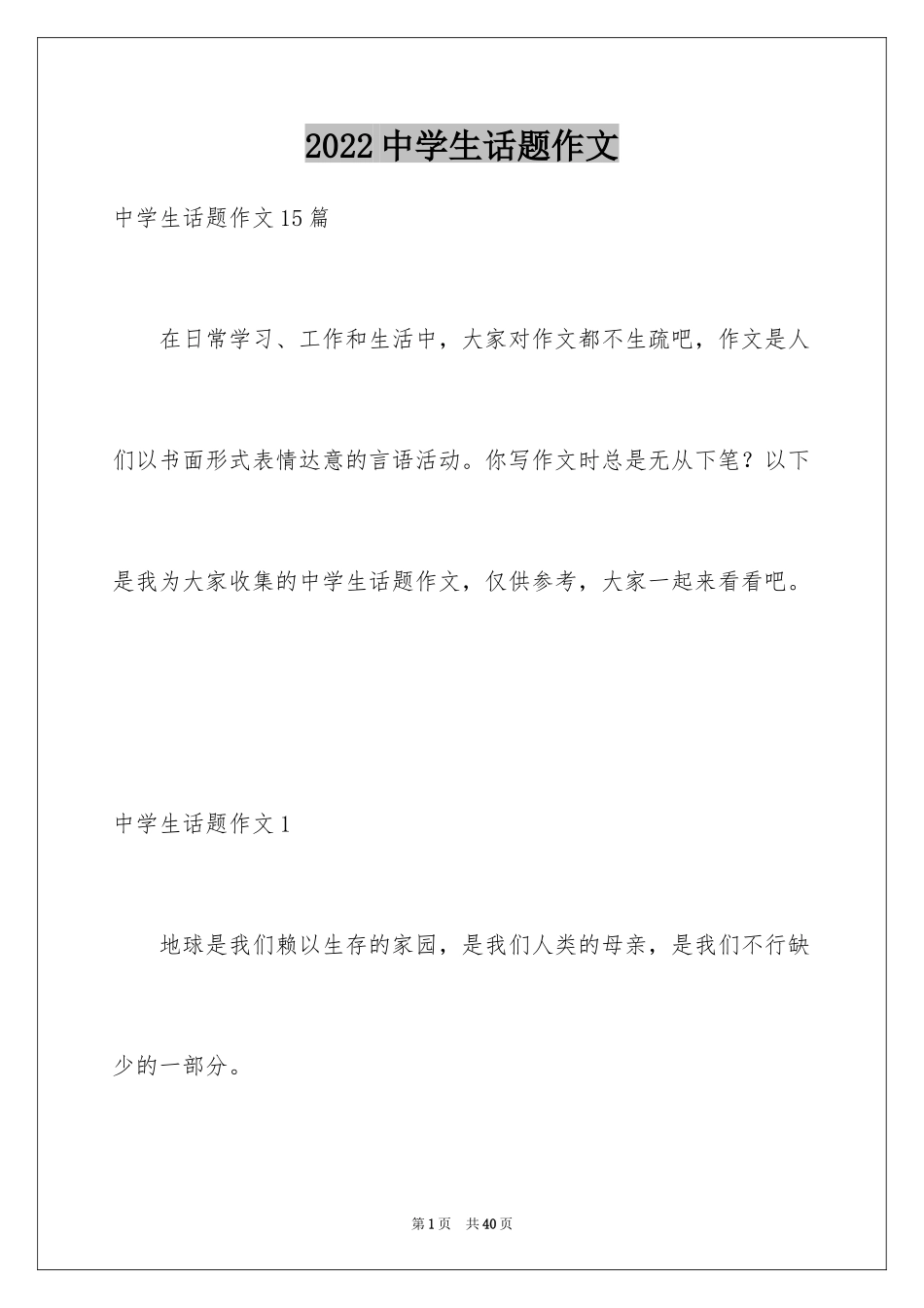 2024中学生话题作文_1_第1页