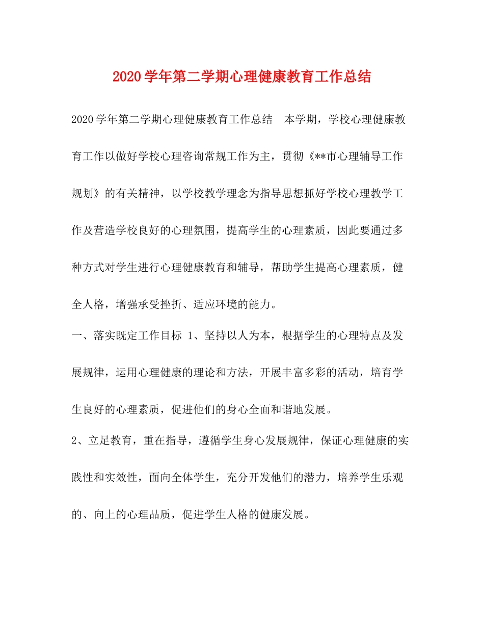 2020学年第二学期心理健康教育工作总结_第1页