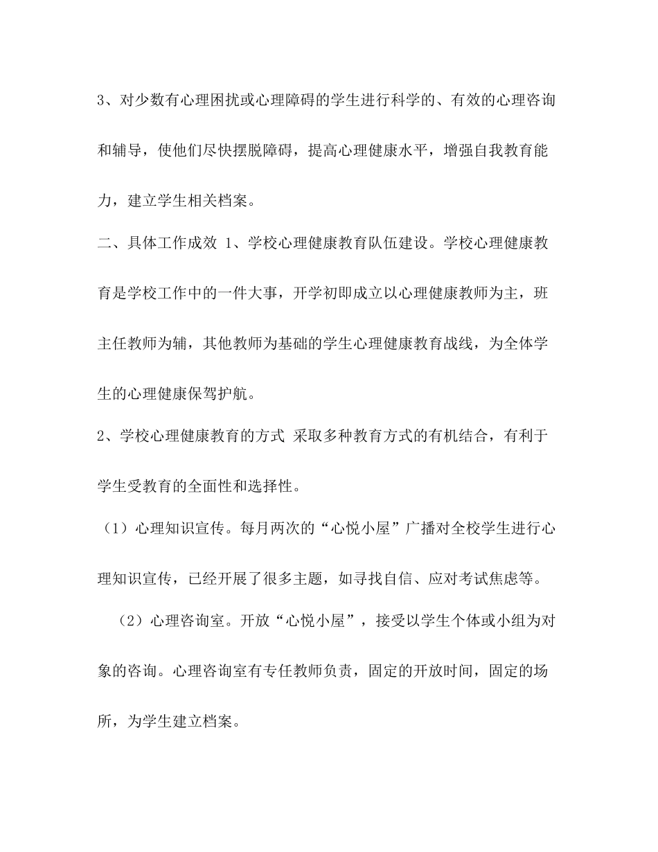 2020学年第二学期心理健康教育工作总结_第2页
