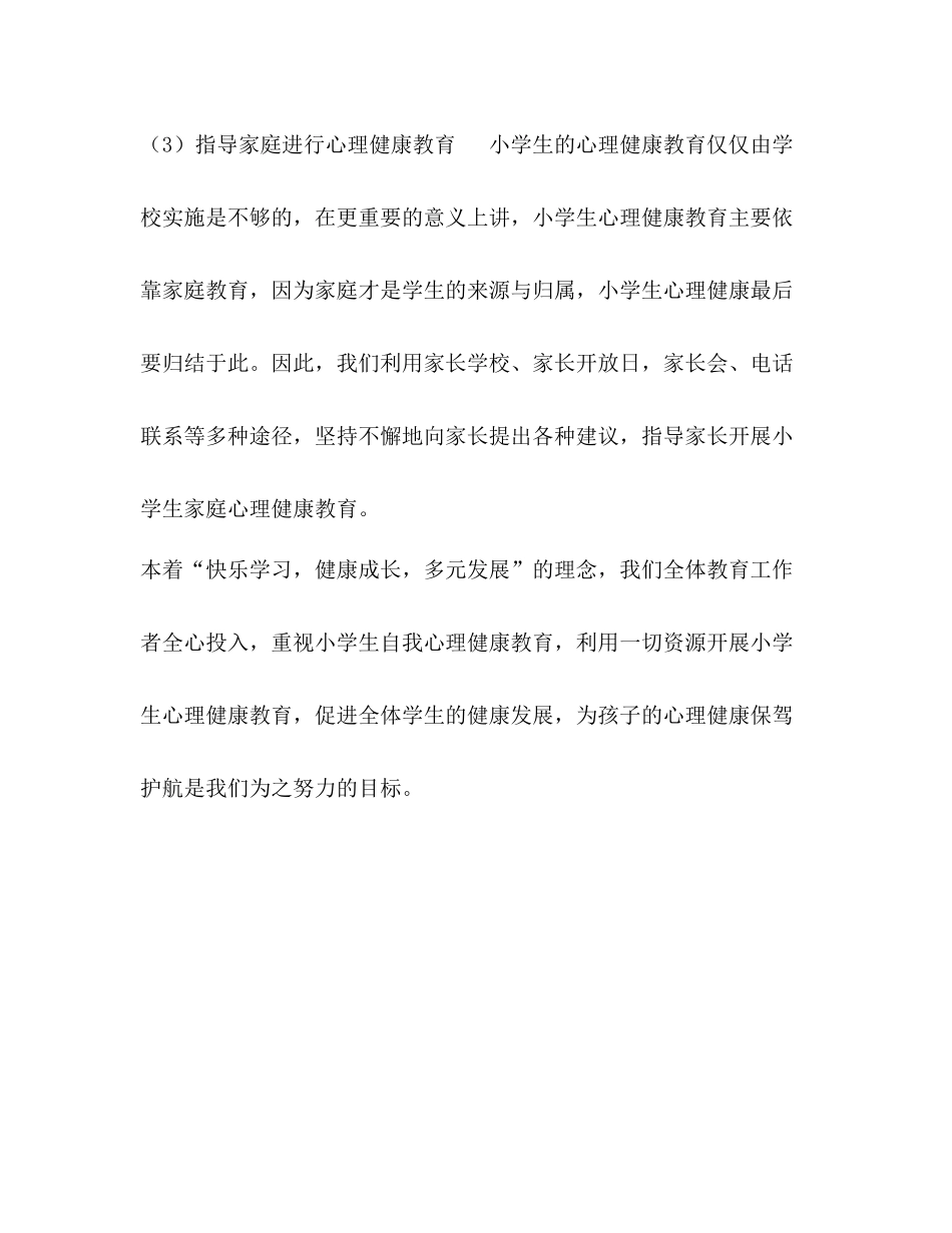 2020学年第二学期心理健康教育工作总结_第3页