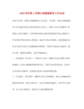 2020学年第二学期心理健康教育工作总结