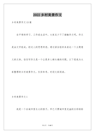 2024乡村美景作文