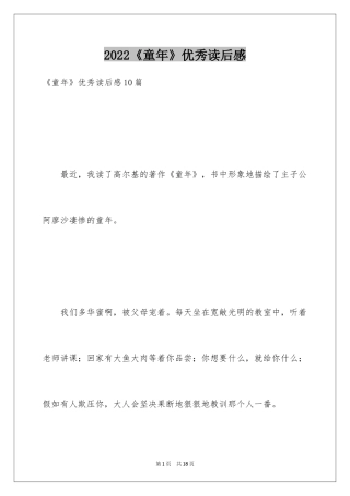 2024《童年》优秀读后感