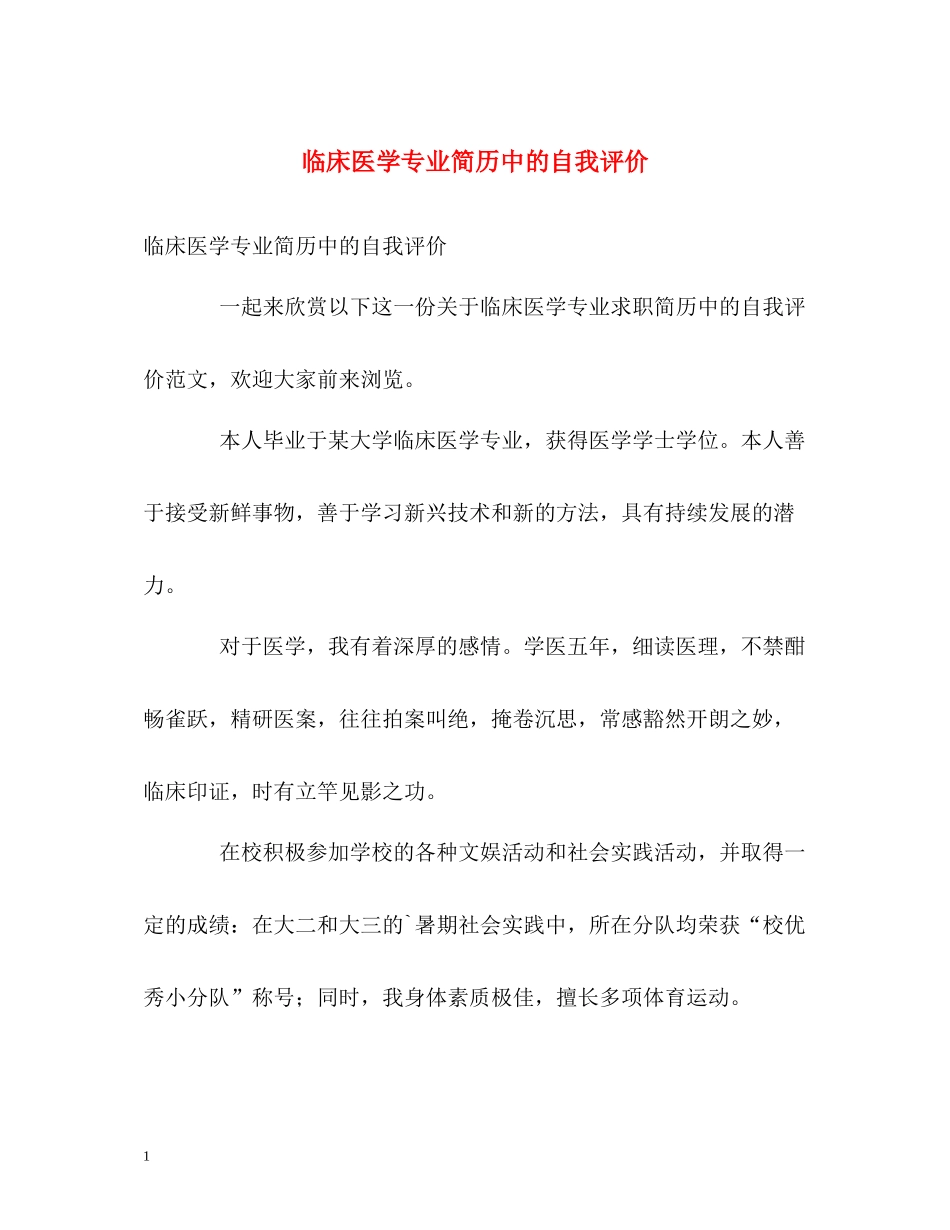 临床医学专业简历中的自我评价_第1页